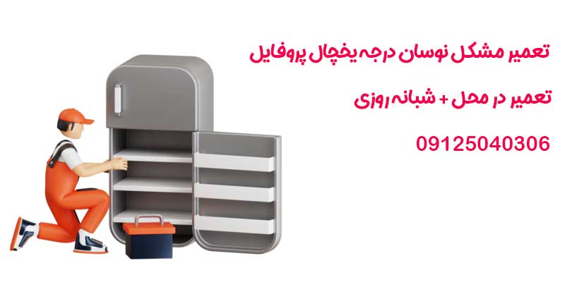تعمیر مشکل نوسان درجه یخچال پروفایل