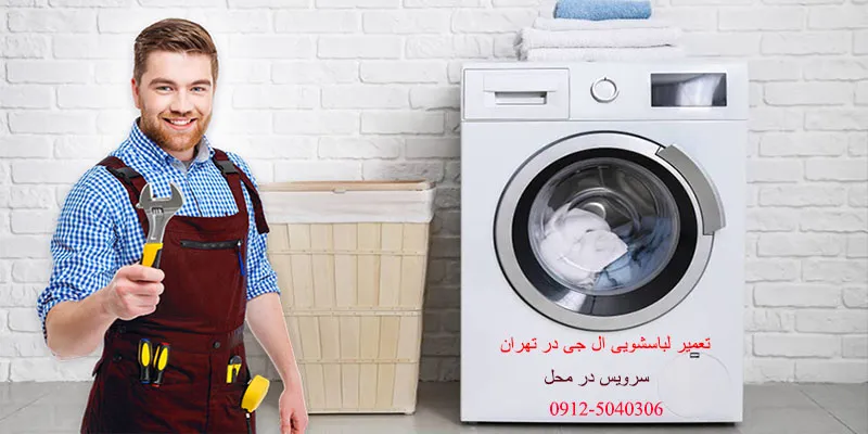 تعمیر لباسشویی ال جی در تهران محل