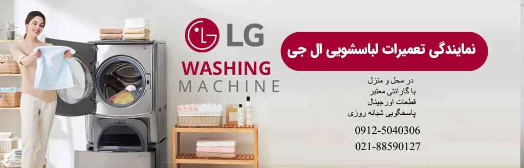 نمایندگی تعمیرات لباسشویی ال جی در تهران