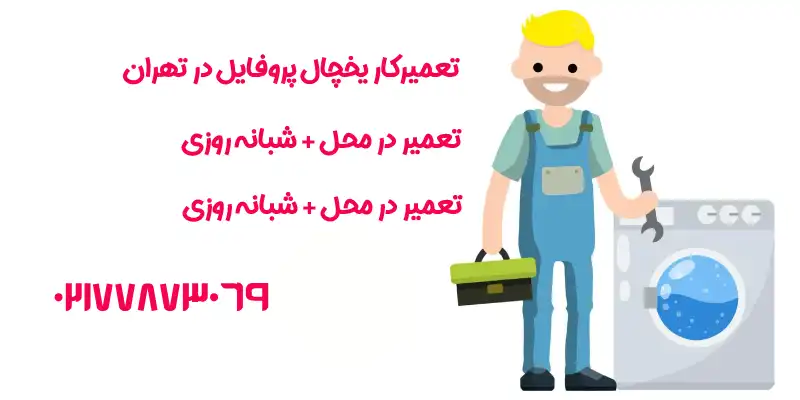 نمایندگی تعمیرات یخچال پروفایل در تهران 1
