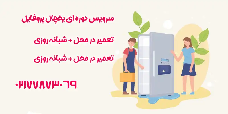 نمایندگی تعمیرات یخچال پروفایل در تهران 2