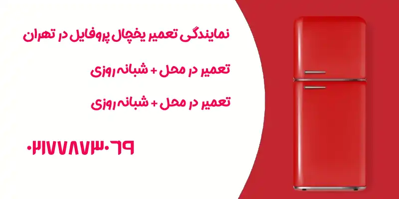 تعمیر یخچال پروفایل در تهران