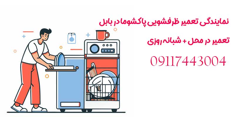 نمایندگی تعمیر ظرفشویی پاکشوما در بابل