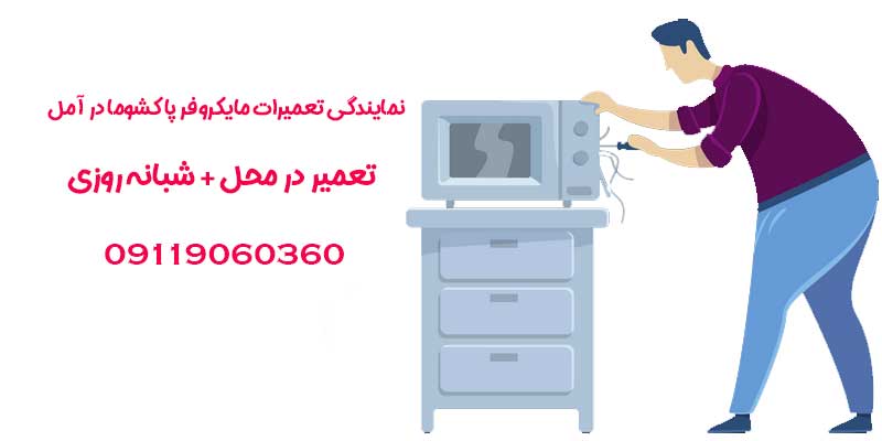 نمایندگی تعمیرات مایکروفر پاکشوما در آمل