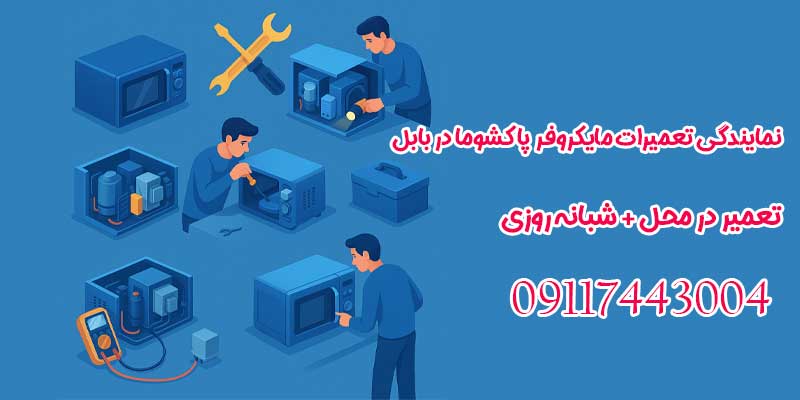 نمایندگی تعمیرات مایکروفر پاکشوما در بابل