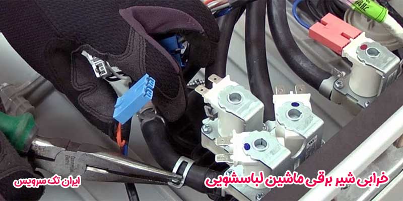 خرابی شیر برقی ماشین لباسشویی