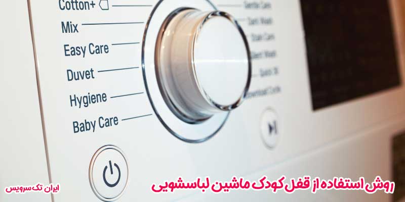 روش استفاده از قفل کودک ماشین لباسشویی