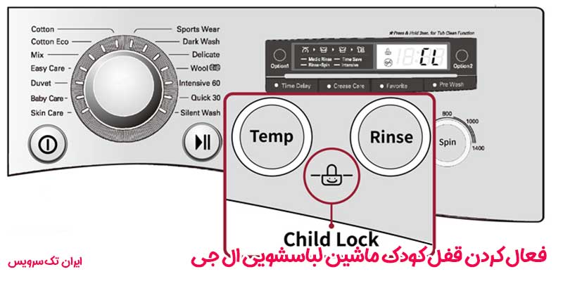 فعال کردن قفل کودک ماشین لباسشویی ال جی