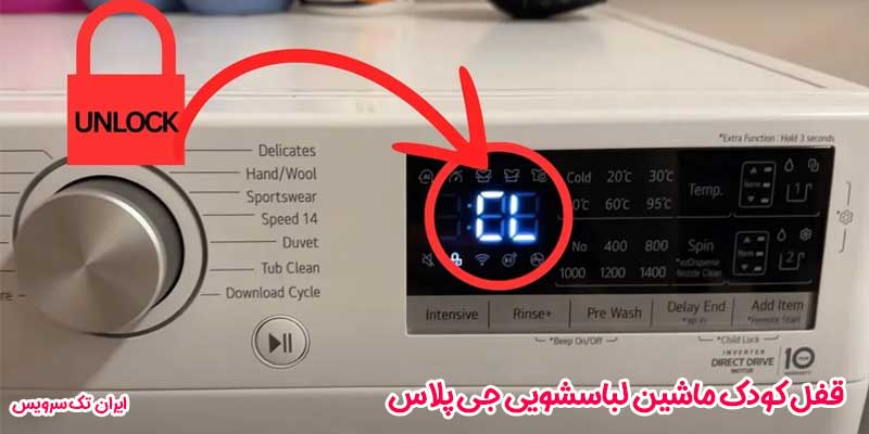 قفل کودک ماشین لباسشویی جی پلاس