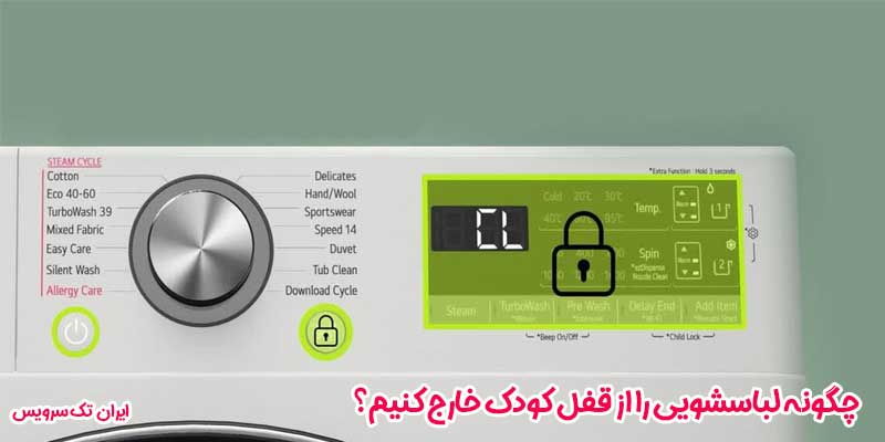 چگونه لباسشویی را از قفل کودک خارج کنیم؟