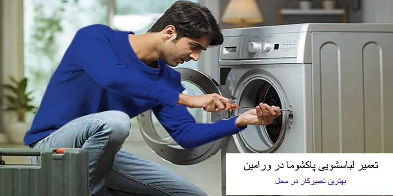 تعمیر لباسشویی پاکشوما در ورامین