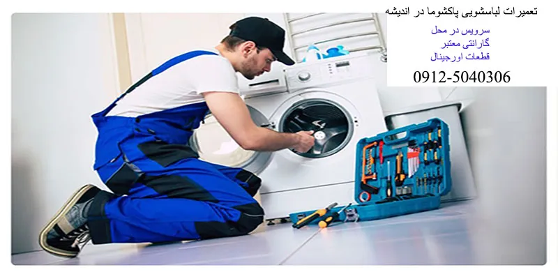 نمایندگی تعمیرات لباسشویی پاکشوما در اندیشه