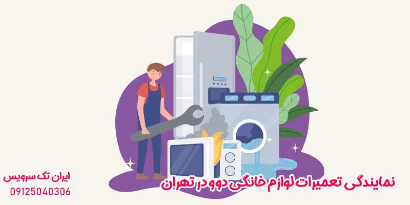 نمایندگی تعمیرات لوازم خانگی دوو در تهران