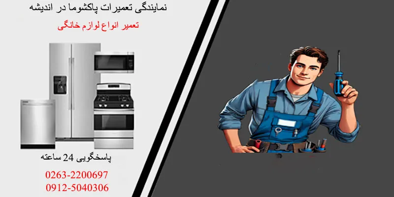 نمایندگی تعمیرات پاکشوما در اندیشه