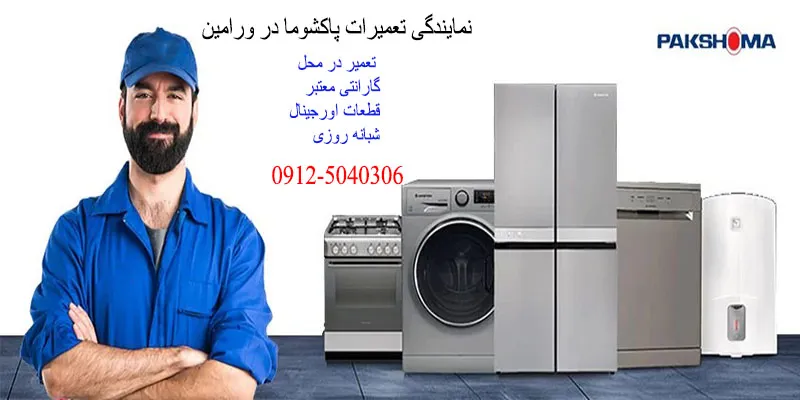 نمایندگی تعمیرات پاکشوما در ورامین