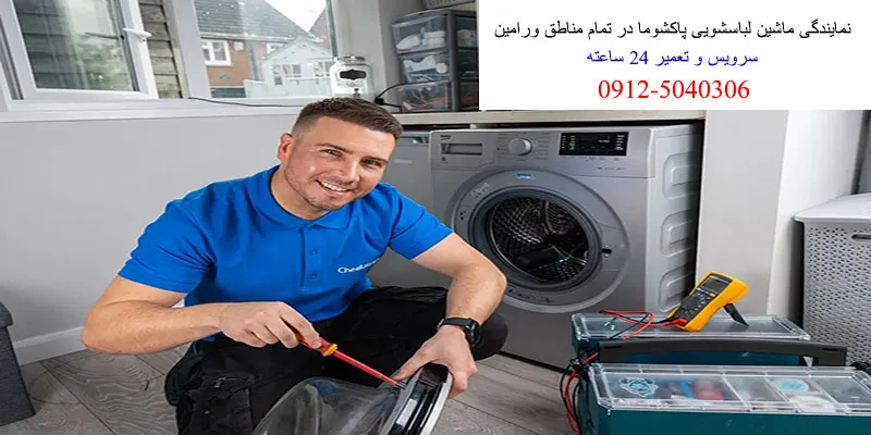 نمایندگی ماشین لباسشویی پاکشوما در ورامین