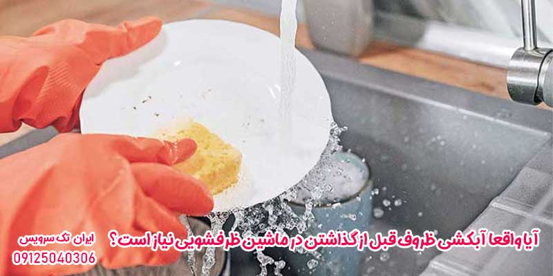 آیا واقعا آبکشی ظروف قبل از گذاشتن در ماشین ظرفشویی نیاز است؟ 