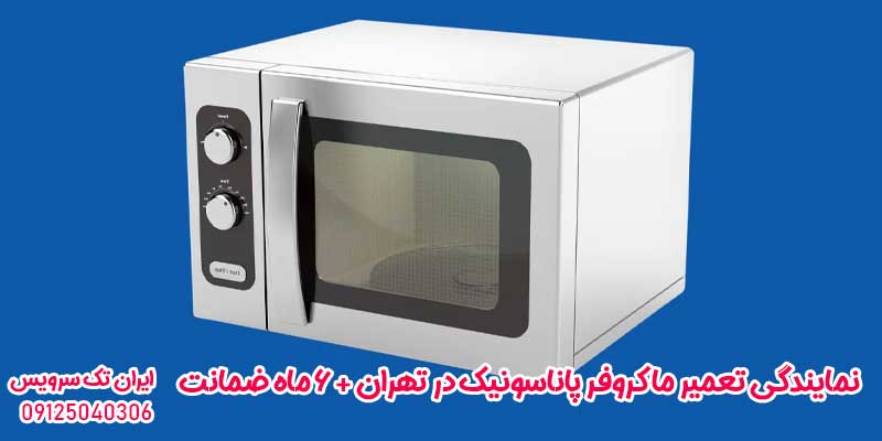 نمایندگی تعمیر ماکروفر پاناسونیک در تهران