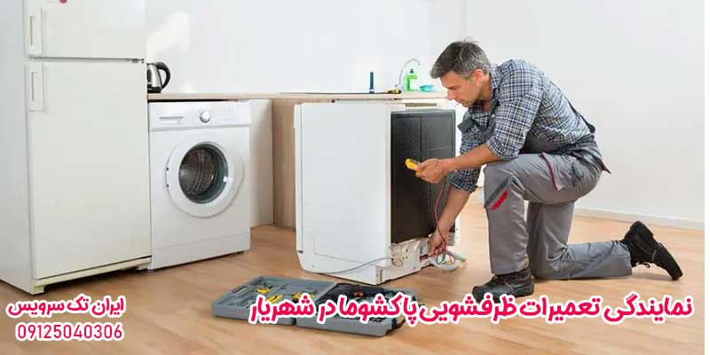 نمایندگی تعمیرات ظرفشویی پاکشوما در شهریار
