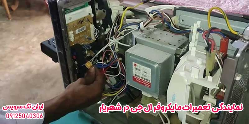 نمایندگی تعمیرات مایکروفر ال جی در شهریار