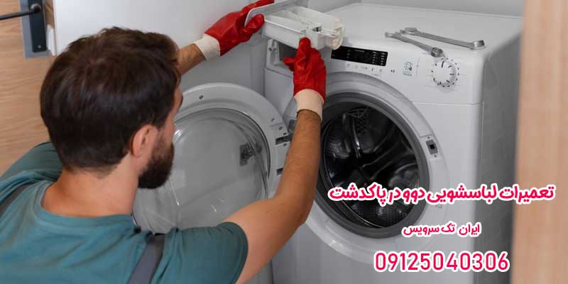 تعمیرات لباسشویی دوو در پاکدشت