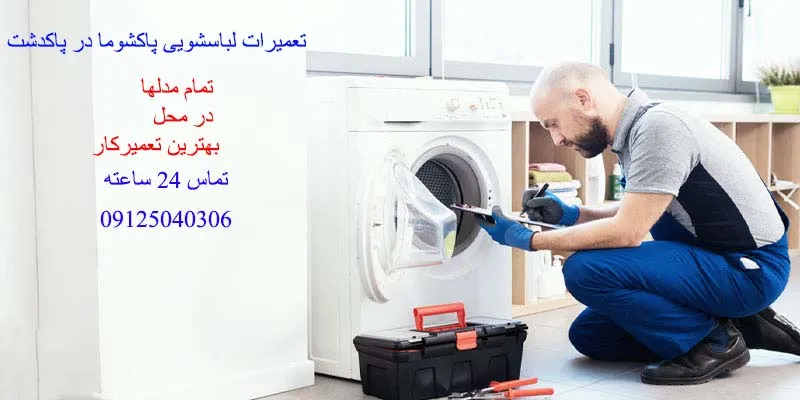تعمیرات لباسشویی پاکشوما در پاکدشت