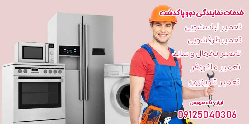 خدمات نمایندگی دوو پاکدشت