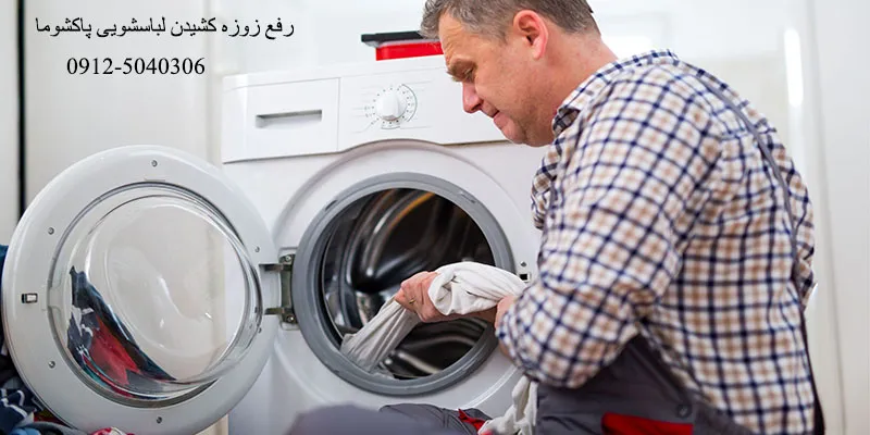 رفع زوزه کشیدن لباسشویی پاکشوما