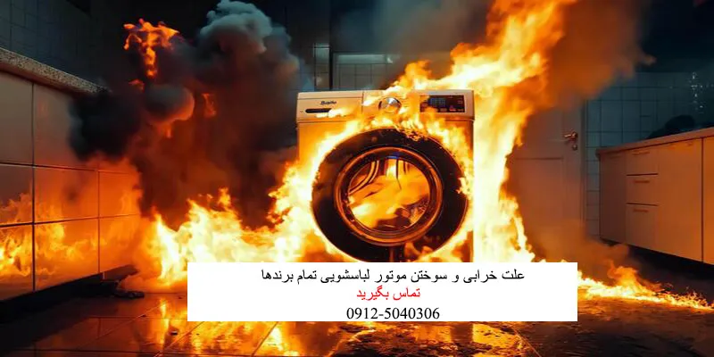 علت خرابی و سوختن موتور لباسشویی