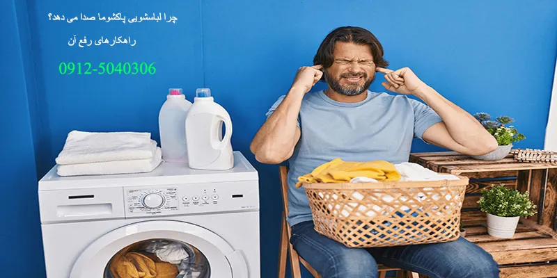 علت صدای زیاد لباسشویی پاکشوما