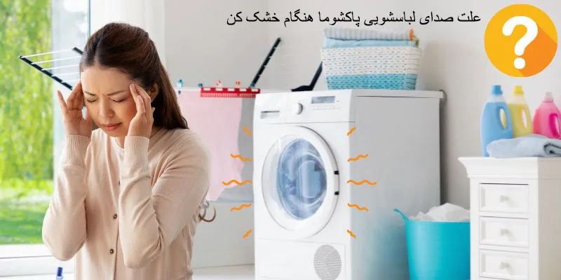 علت صدای لباسشویی پاکشوما هنگام خشک کن