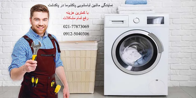 نمایندگی تعمیر لباسشویی پاکشوما در پاکدشت