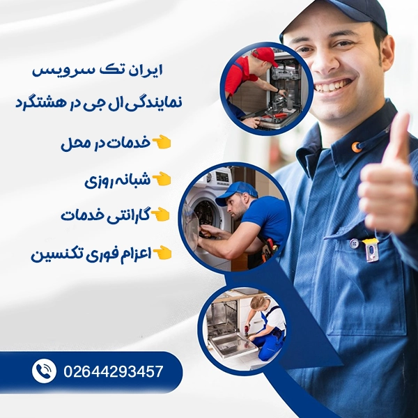 نمایندگی تعمیرات ال جی در هشتگرد ایران تک سرویس