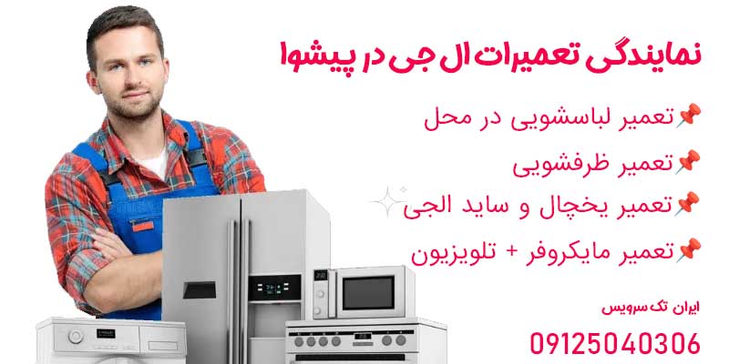 نمایندگی تعمیرات ال جی در پیشوا