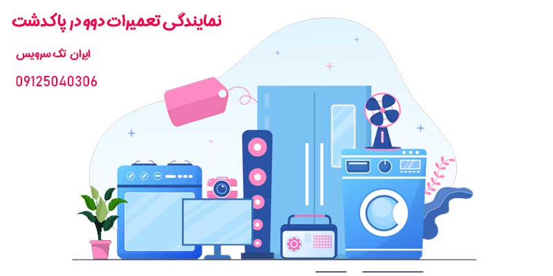 نمایندگی تعمیرات دوو در پاکدشت