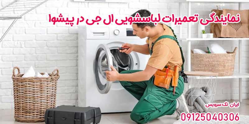 نمایندگی تعمیرات لباسشویی ال جی در پیشوا