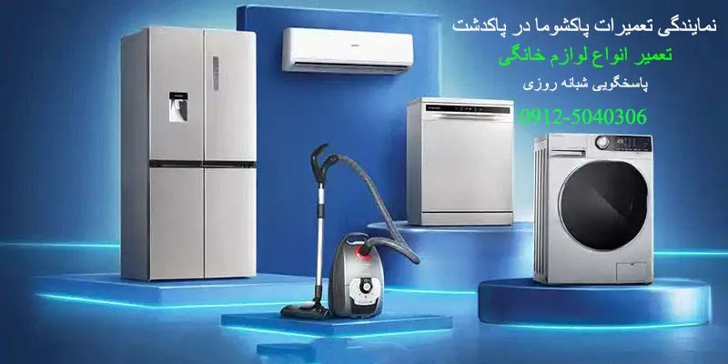 نمایندگی تعمیرات پاکشوما در پاکدشت