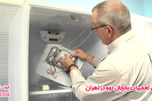 نمایندگی تعمیرات یخچال دوو در تهران