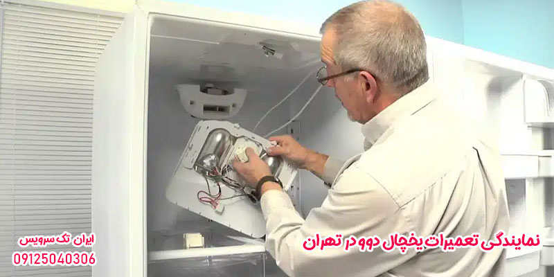 نمایندگی تعمیرات یخچال دوو در تهران