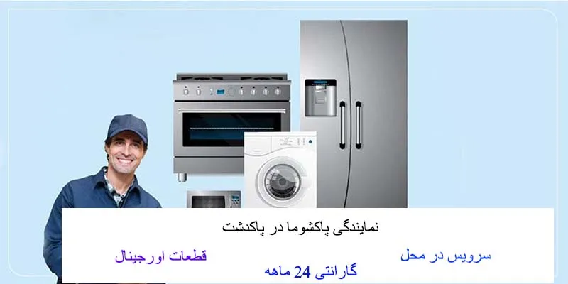 نمایندگی پاکشوما در پاکدشت