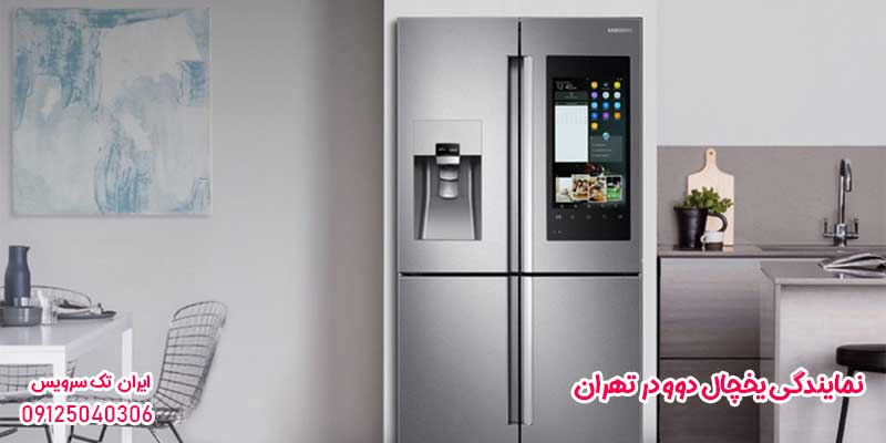 نمایندگی یخچال دوو در تهران