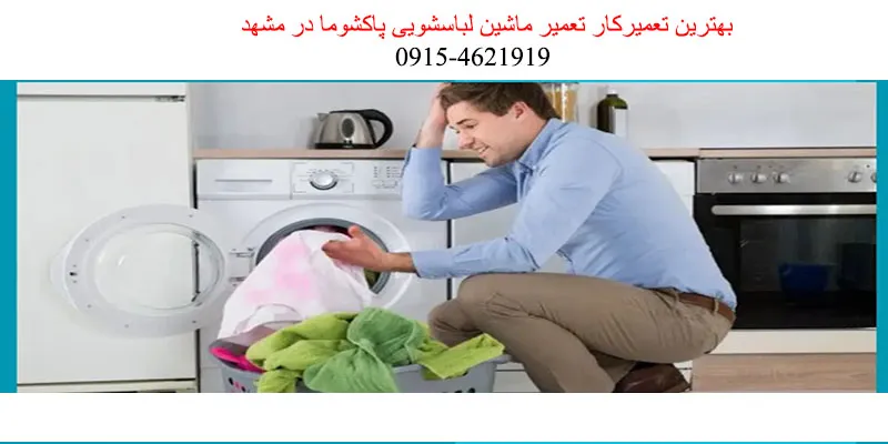 تعمیر ماشین لباسشویی پاکشوما در مشهد