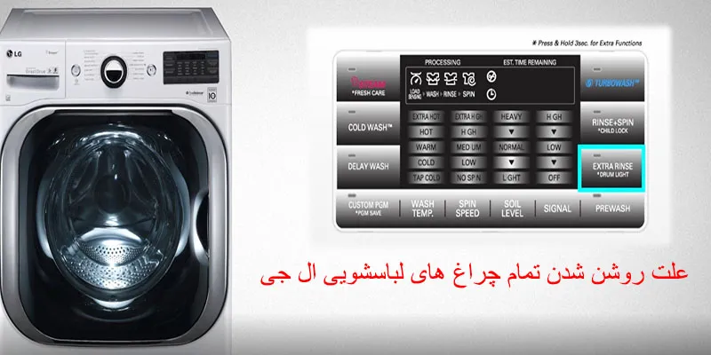 روشن شدن چراغ های ماشین لباسشویی ال جی