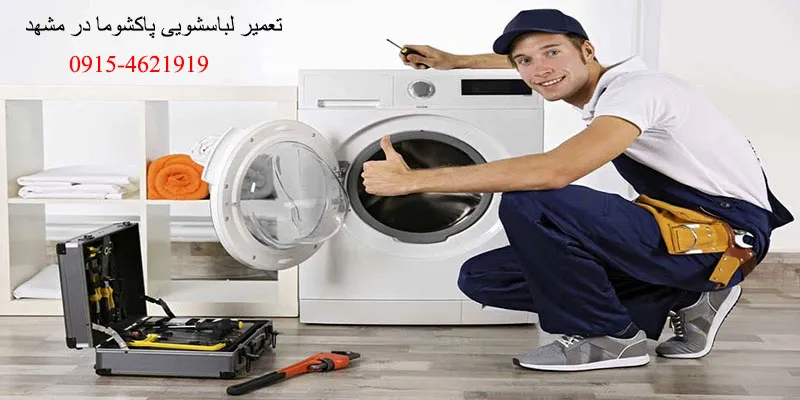نمایندگی تعمیرات لباسشویی پاکشوما در مشهد