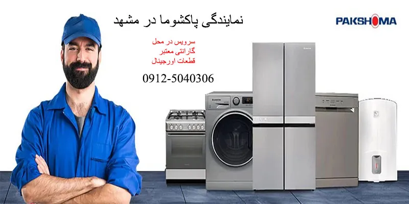 نمایندگی پاکشوما در مشهد