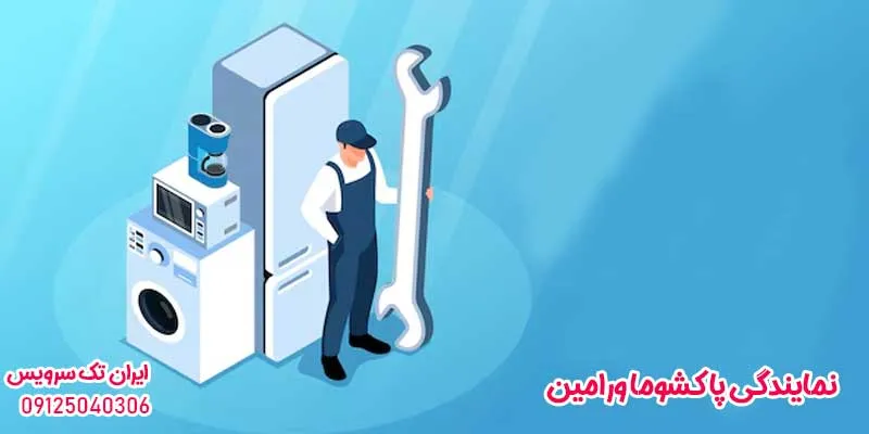 نمایندگی پاکشوما در ورامین