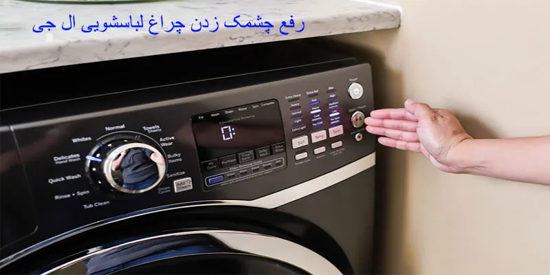 چشمک زدن چراغ لباسشویی ال جی