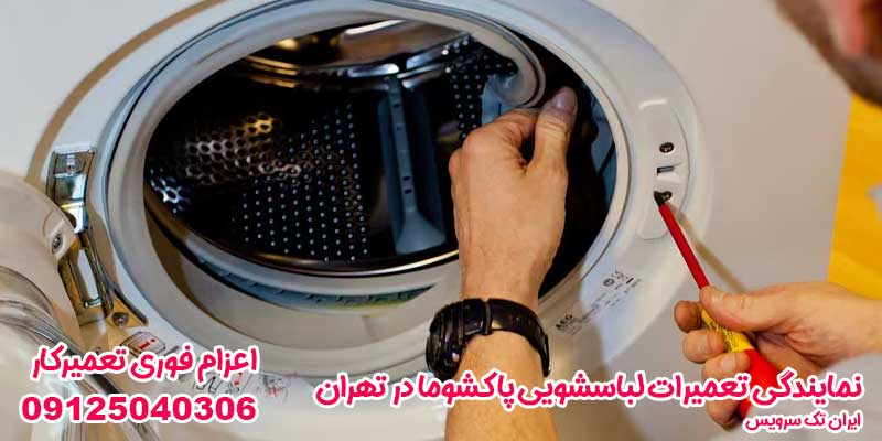 ایران تک سرویس نمایندگی تعمیرات لباسشویی پاکشوما در تهران