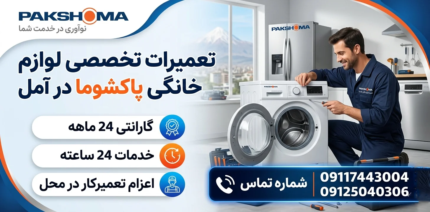 ایران تک سرویس نمایندگی تعمیرات پاکشوما در آمل