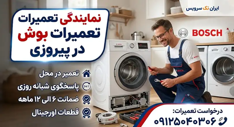 نمایندگی تعمیرات بوش در پیروزی نمایندگی تعمیرات بوش در پیروزی